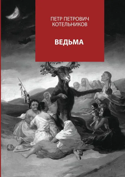 Обложка книги Ведьма, Котельников Петр Петрович