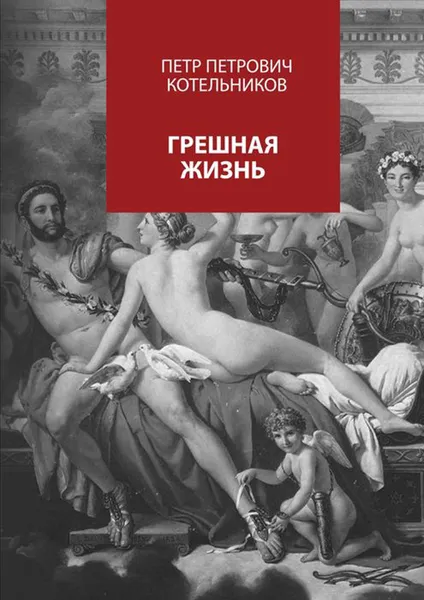 Обложка книги Грешная жизнь, Котельников Петр Петрович