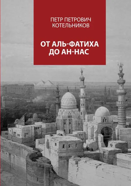Обложка книги От Аль-Фатиха до Ан-Нас, Котельников Петр Петрович