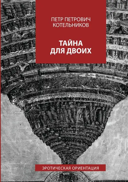 Обложка книги Тайна для двоих. Эротическая ориентация, Котельников Петр Петрович