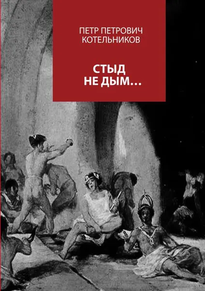 Обложка книги Стыд не дым..., Котельников Петр Петрович