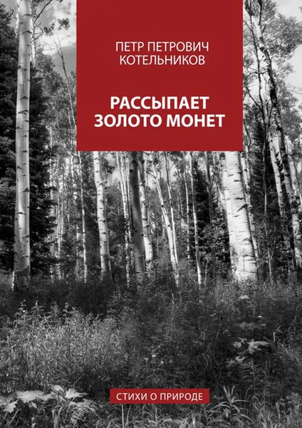 Обложка книги Рассыпает золото монет. Стихи о природе, Котельников Петр Петрович