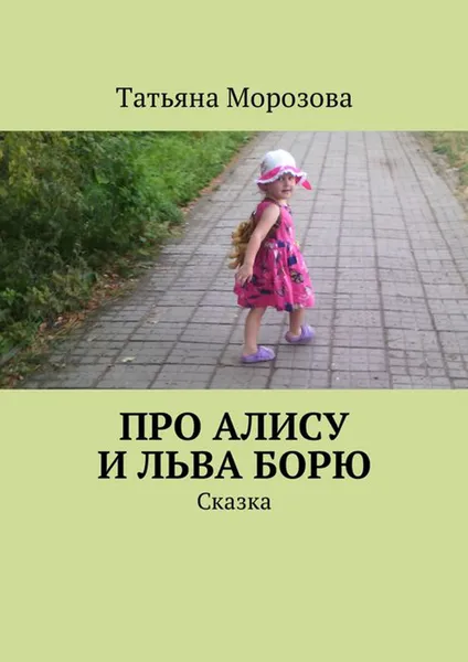 Обложка книги Про Алису и льва Борю. Сказка, Морозова Татьяна Анатольевна