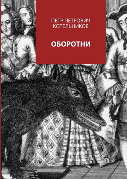 Обложка книги Оборотни, Котельников Петр Петрович