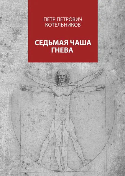 Обложка книги Седьмая чаша гнева, Котельников Петр Петрович