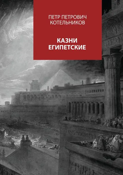 Обложка книги Казни египетские, Котельников Петр Петрович