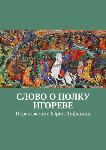 Обложка книги Слово о полку Игореве. Переложение Юрия Лифшица, Котельников Петр Петрович