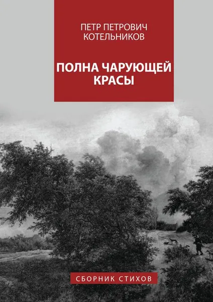 Обложка книги Полна чарующей красы, Котельников Петр Петрович