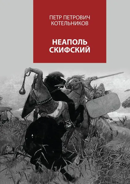 Обложка книги Неаполь Скифский, Котельников Петр Петрович