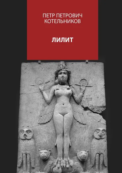 Обложка книги Лилит, Котельников Петр Петрович