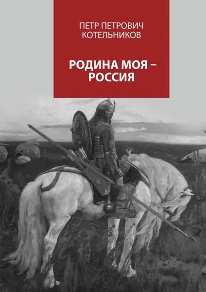 Обложка книги Родина моя — Россия, Котельников Петр Петрович