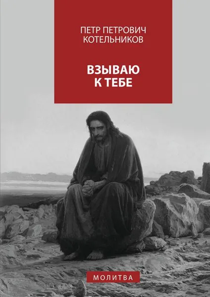 Обложка книги Взываю к Тебе. молитва, Котельников Петр Петрович