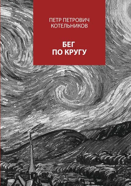 Обложка книги Бег по кругу. Сборник стихов, Котельников Петр Петрович