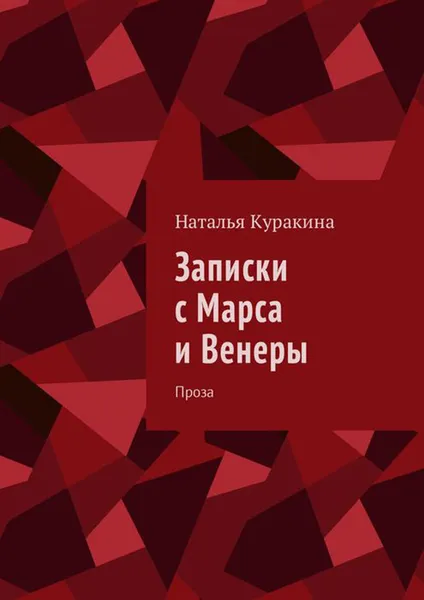 Обложка книги Записки с Марса и Венеры. Проза, Куракина Наталья