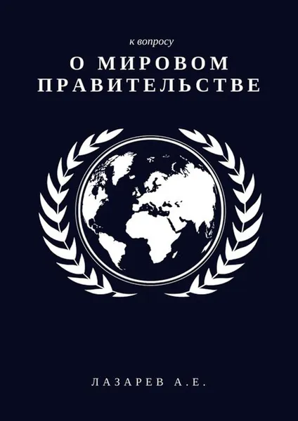 Обложка книги К вопросу о мировом правительстве, Лазарев Александр