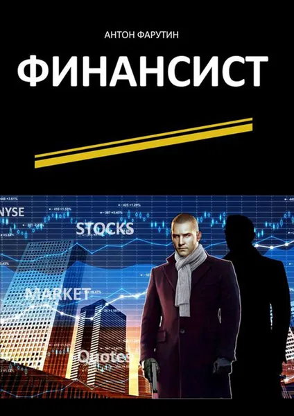 Обложка книги Финансист, Фарутин Антон