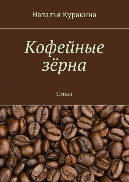 Обложка книги Кофейные зёрна. Стихи, Куракина Наталья