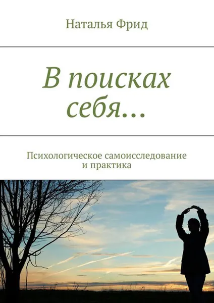 Обложка книги В поисках себя…. Психологическое самоисследование и практика, Фрид Наталья Валерьевна