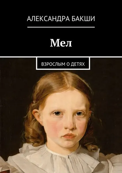 Обложка книги Мел. Взрослым о детях, Бакши Александра