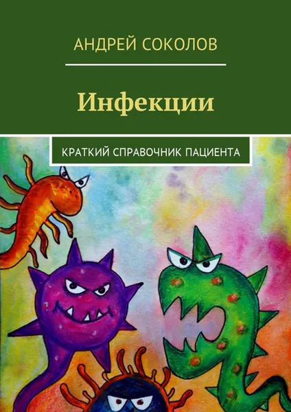 Обложка книги Инфекции. Краткий справочник пациента, Соколов Андрей