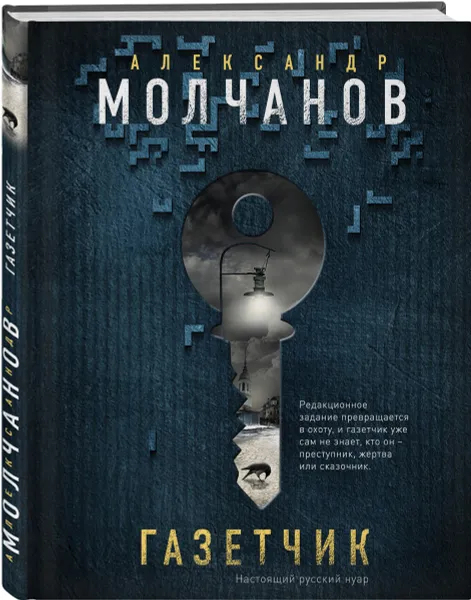 Обложка книги Газетчик, Александр Молчанов