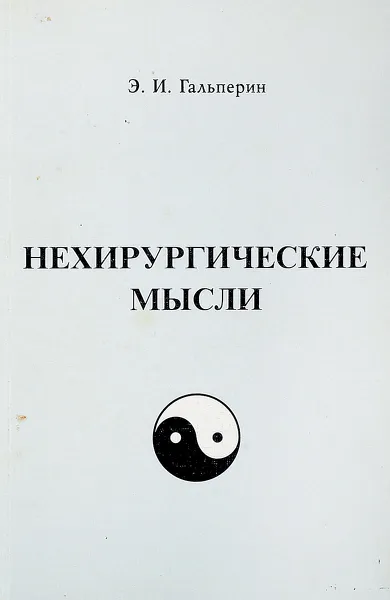 Обложка книги Нехирургические мысли, Э.И.Гальперин