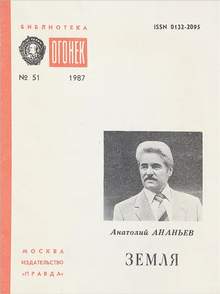 Обложка книги Земля, Анатолий Ананьев