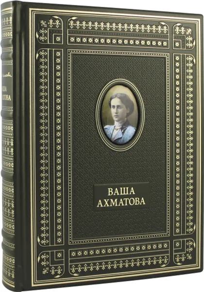 Обложка книги Ваша Ахматова (подарочное издание), А. А. Ахматова