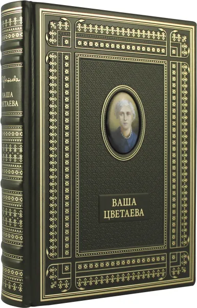 Обложка книги Ваша Цветаева (подарочное издание), М. И. Цветаева