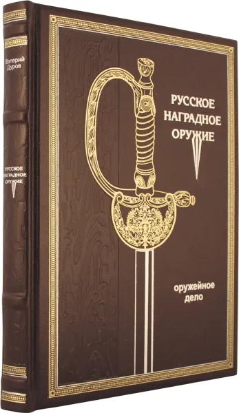 Обложка книги Русское наградное оружие (подарочное издание), Дуров В.А.