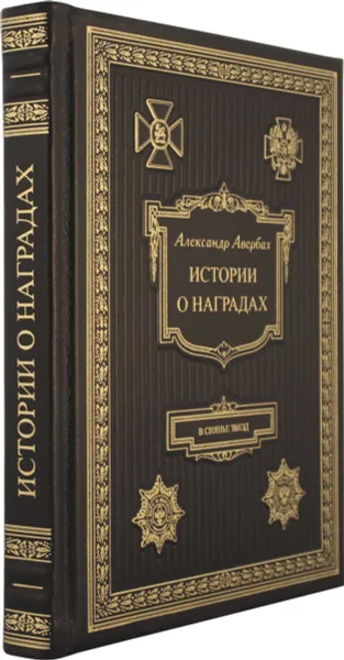 Обложка книги Истории о наградах. В Сиянье звезд, Александр Авербах