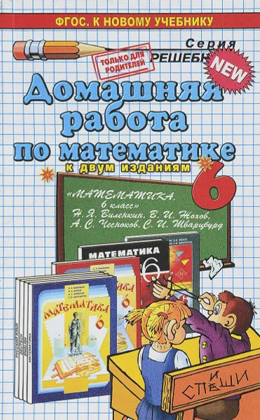 Обложка книги Математика. 6 класс. Домашняя работа. К учебнику Н. Я. Виленкина и др., Н. А. Панов