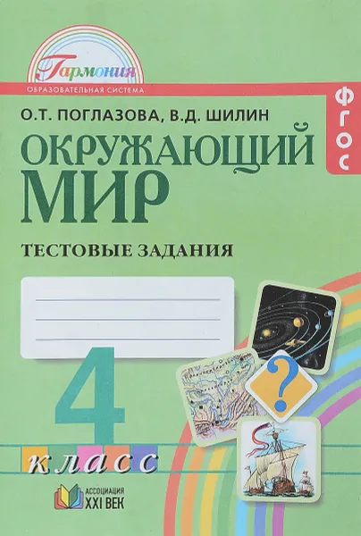 Обложка книги Окружающий мир. 4 класс. Тестовые задания, О. Т. Поглазова, В. Д. Шилин