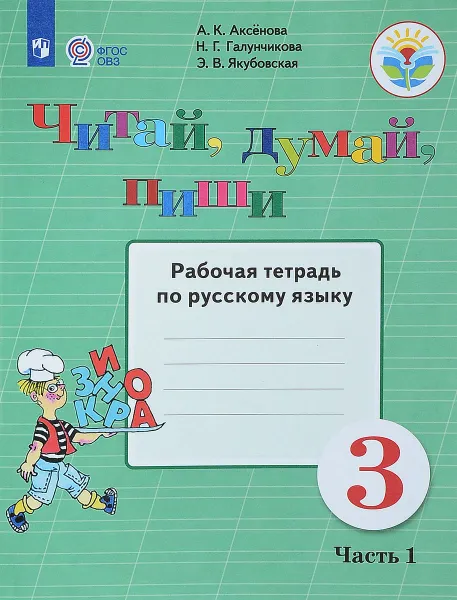 Обложка книги Русский язык. 3 класс. Читай, думай, пиши! Рабочая тетрадь. В 2 частях. Часть 1, А. К. Аксенова, Н. Г. Галунчикова, Э. В. Якубовская