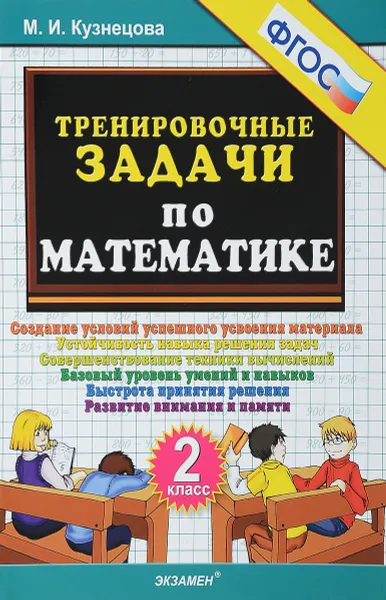 Обложка книги Математика. 2 класс. Тренировочные задачи, М. И. Кузнецова