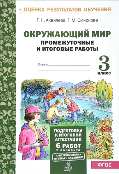 Обложка книги Окружающий мир. 3 класс. Промежуточные и итоговые работы, Г. Н. Аквилева, Т. М. Смирнова