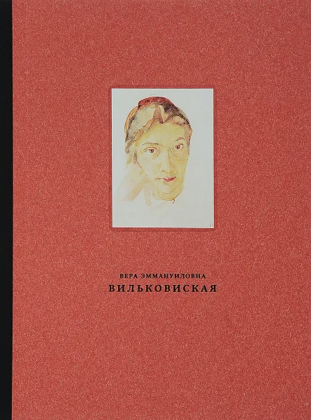 Обложка книги Вильковиская Вера Эммануиловна (1890–1944). Живопись, рисунок и акварель, гравюра, Ильдар Галеев