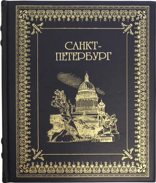 Обложка книги Санкт - Петербург (подарочное издание), М. Ф. Альбедиль