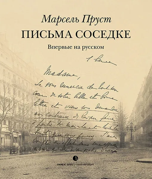 Обложка книги Письма соседке, Марсель Пруст