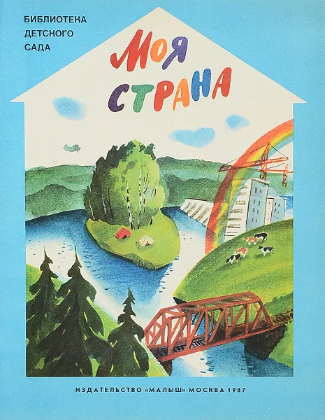 Обложка книги Моя страна, Лебедев-Кумач В. и др.