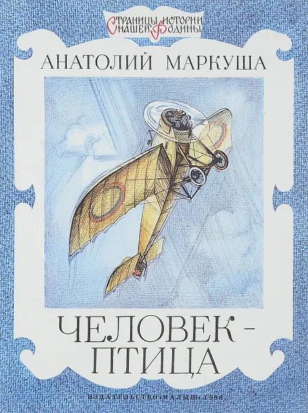 Обложка книги Человек-птица, Маркуша А.