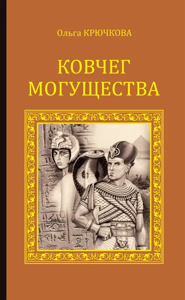 Обложка книги Ковчег Могущества, Крючкова Ольга Евгеньевна