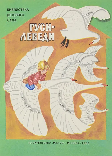 Обложка книги Гуси-лебеди, Толстой А.