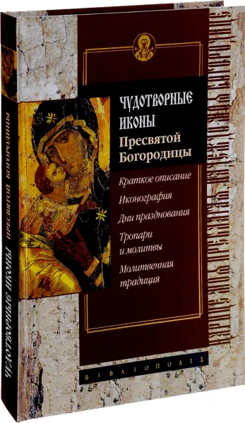 Обложка книги Чудотворные иконы Пресвятой Богородицы, С. Алексеев