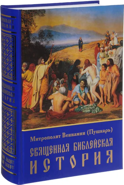 Обложка книги Священная библейская история, Митрополит Вениамин (Пушкарь)