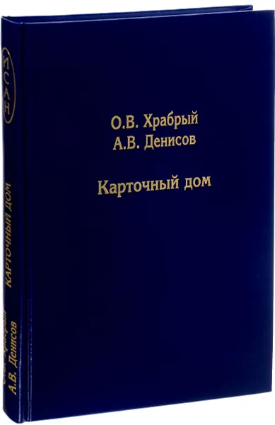 Обложка книги Карточный дом, О. В. Храбрый, А. В. Денисов
