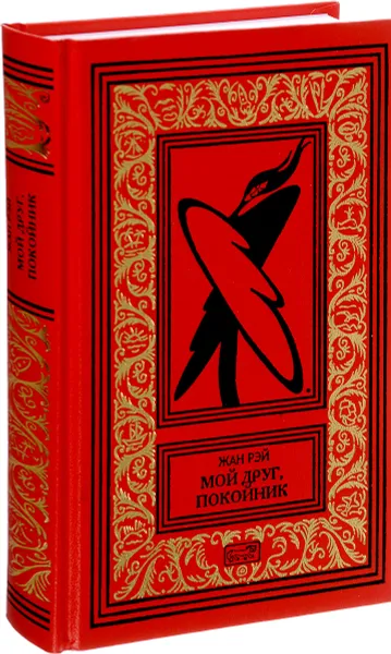 Обложка книги Мой друг, покойник, Жан Рэй