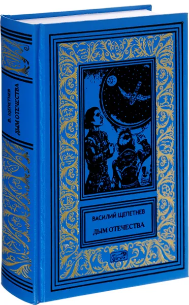 Обложка книги Дым отечества. Хроники Навь-Города. Рассказы, Василий Щепетнев