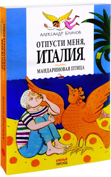 Обложка книги Отпусти меня, Италия, или Мандариновая птица, Александр Блинов