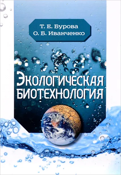 Обложка книги Экологическая биотехнология. 